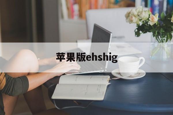 苹果版ehshig(苹果版本过低怎么升级)-第3张图片-QuickQ官网