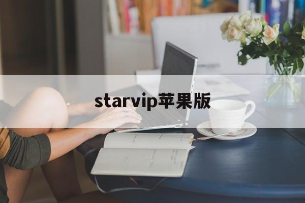 starvip苹果版(StarVIP苹果版下载)