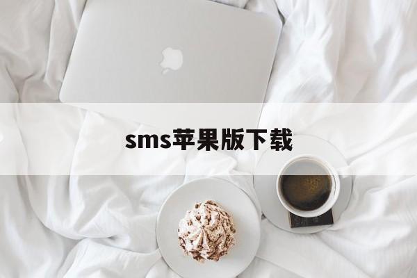 sms苹果版下载(iosssss下载)