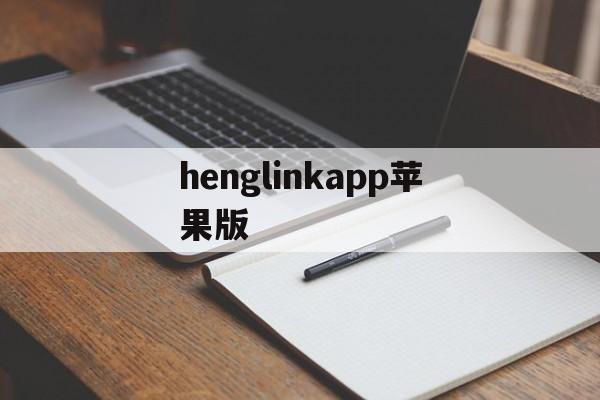 henglinkapp苹果版(苹果手机怎么安装henglink)-第2张图片-QuickQ官网