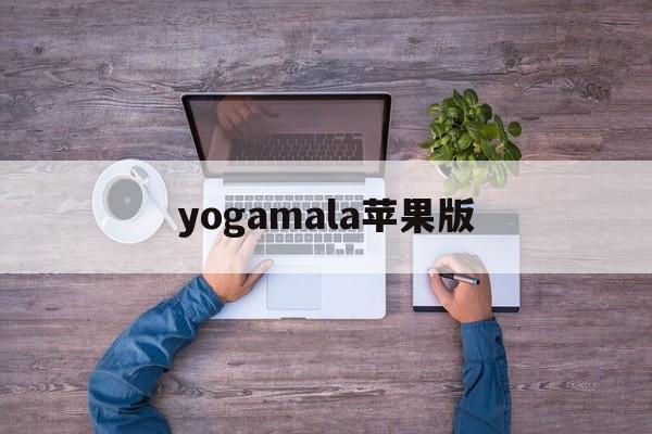 yogamala苹果版(httpswwwmalacn)-第2张图片-QuickQ官网