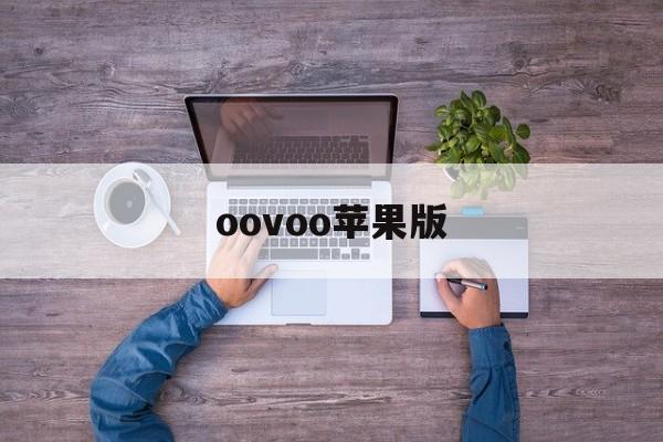 oovoo苹果版(谷歌浏览器下载苹果版下载)-第2张图片-QuickQ官网
