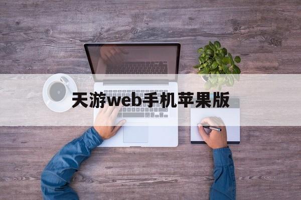 天游web手机苹果版(天游web手机苹果版官网)-第3张图片-QuickQ官网