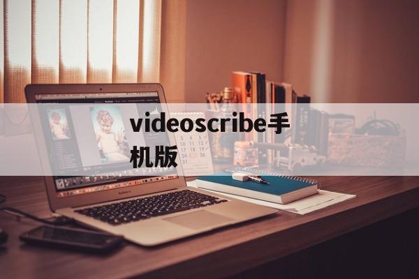 videoscribe手机版(videoscribe手机版怎么下载)-第1张图片-QuickQ官网