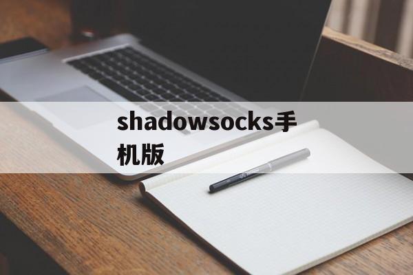 shadowsocks手机版(shadowrockect电脑版pc)-第2张图片-QuickQ官网