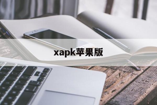 xapk苹果版(xapk安装器ios)-第2张图片-QuickQ官网
