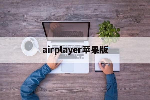 airplayer苹果版(airplayermac版)-第3张图片-QuickQ官网