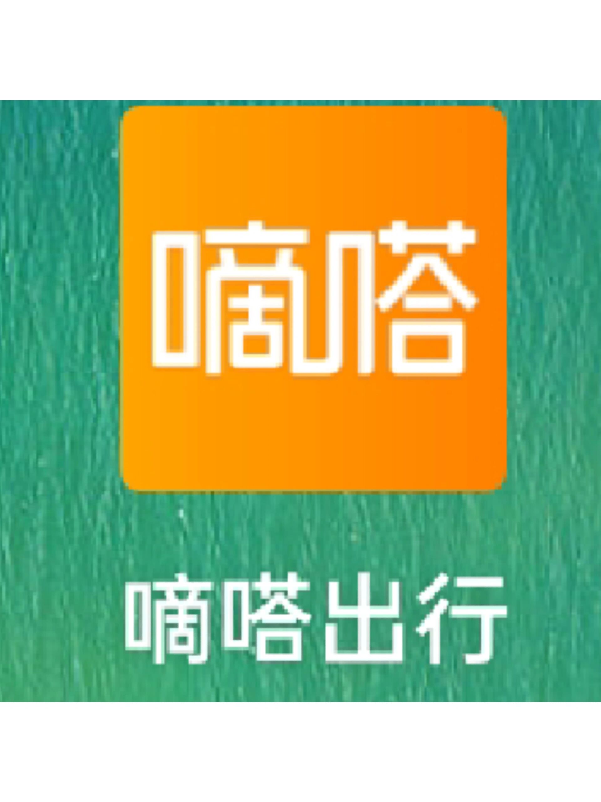 嘀嗒出行司机版苹果版(嘀嗒出行下载安装苹果)-第4张图片-QuickQ官网