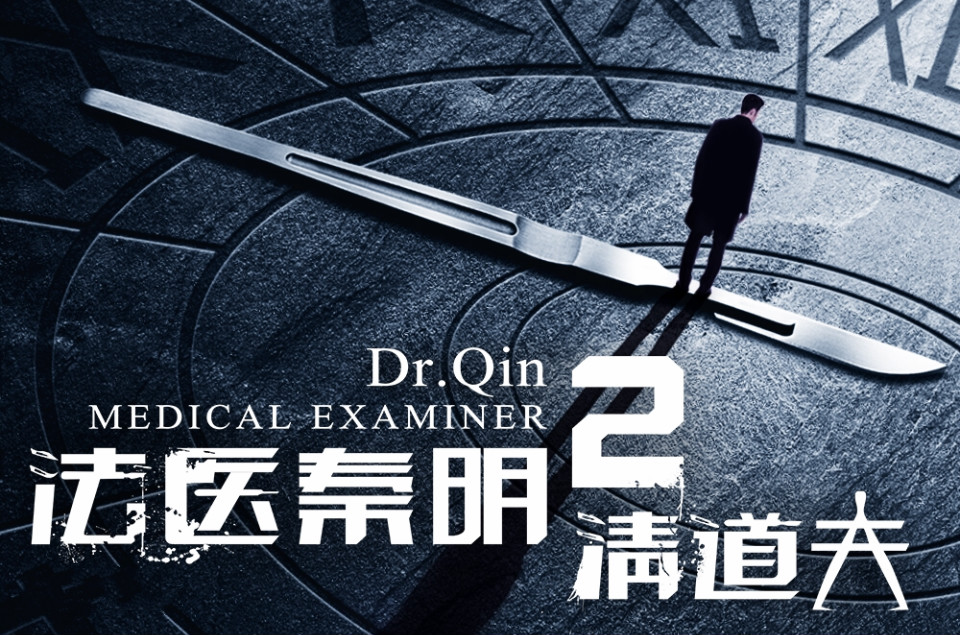 法医之夜手机版在线观看的简单介绍-第5张图片-QuickQ官网